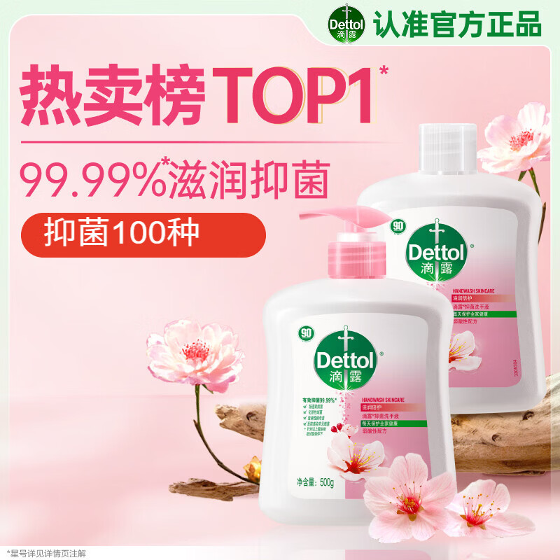 滴露（Dettol）洗手液抑菌消毒滋润500g+500g 补充装儿童家庭护手替换