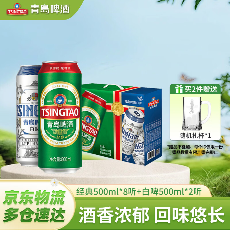 青岛啤酒经典500ml*8罐白啤500ml*2罐 79.84元 - 86线报