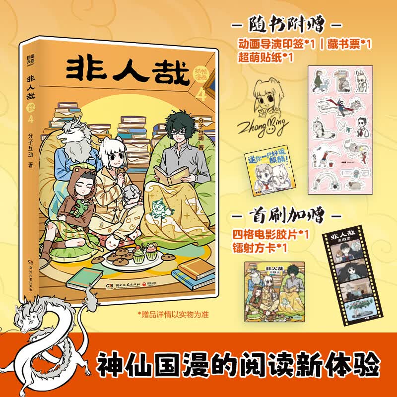 【套装赠立牌+印签】非人哉抓帧漫画第二辑 4-6册神仙妖怪原来都是喜剧人 新中式神话故事 爆笑反转 治愈解压 动漫漫画 博集天卷 非人哉 抓帧漫画4