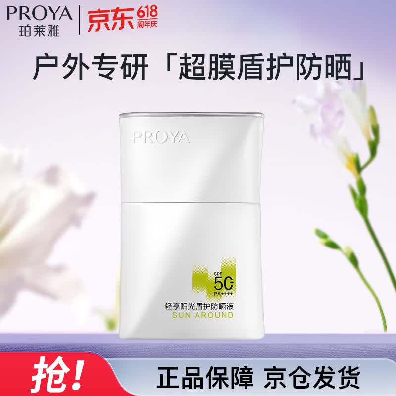 珀莱雅盾护防晒50ml军训防水防汗户外防晒清爽隔离防晒霜