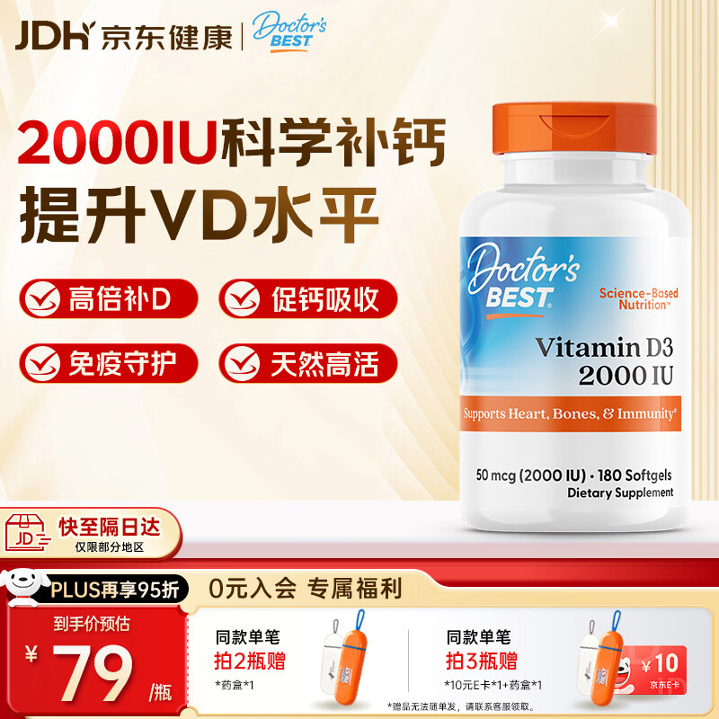 Doctor's best多特倍斯金达威维生素D3软胶囊5000iu强健骨骼助钙吸收美国进口 【轻松补VD】2000iu 180粒*1瓶
