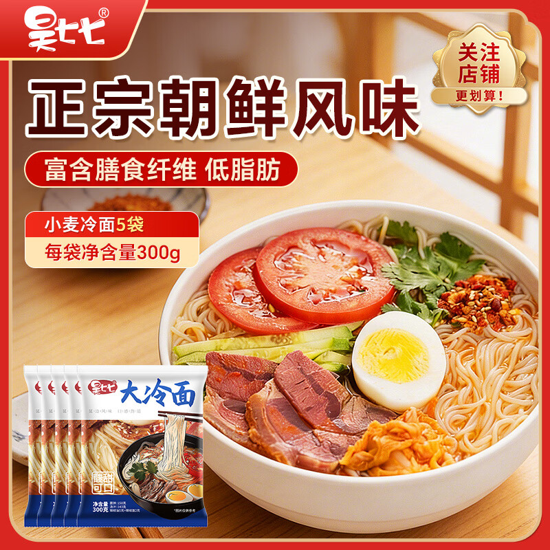 昊七七东北小麦冷面含调料包300g*5袋延边风味特色小吃方便速食延吉冷面
