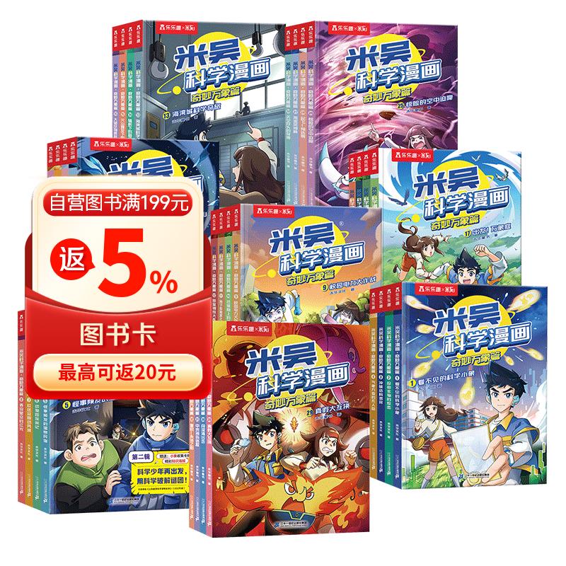 米吴科学漫画·奇妙万象篇1-8辑 第1-32册套装 小学生超爱看的科学漫画书全套6-12岁儿童科普 科研专家推荐 省钱卡  六一儿童节礼物