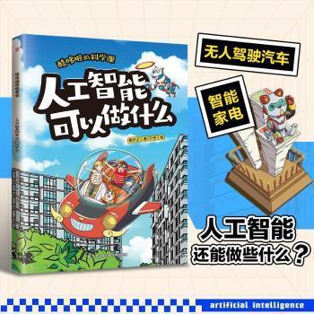 【正版新书】酷哆啦的科学课人工智能可以做什么9787571352738