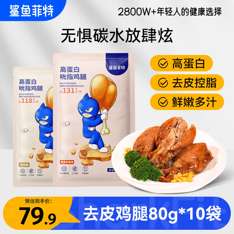 鲨鱼菲特去皮鸡腿80g*10袋 即食高蛋白 轻食健身代餐低脂肪休闲零食