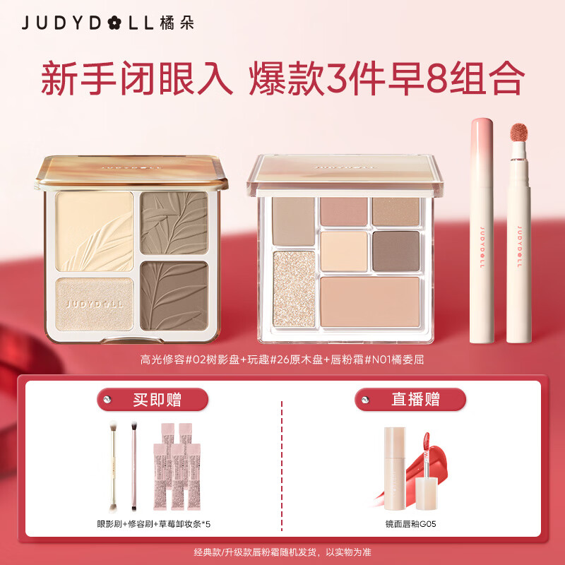 橘朵（Judydoll）【爆款早八组合】高光修容盘唇粉霜口红玩趣七色眼影盘送女生礼物