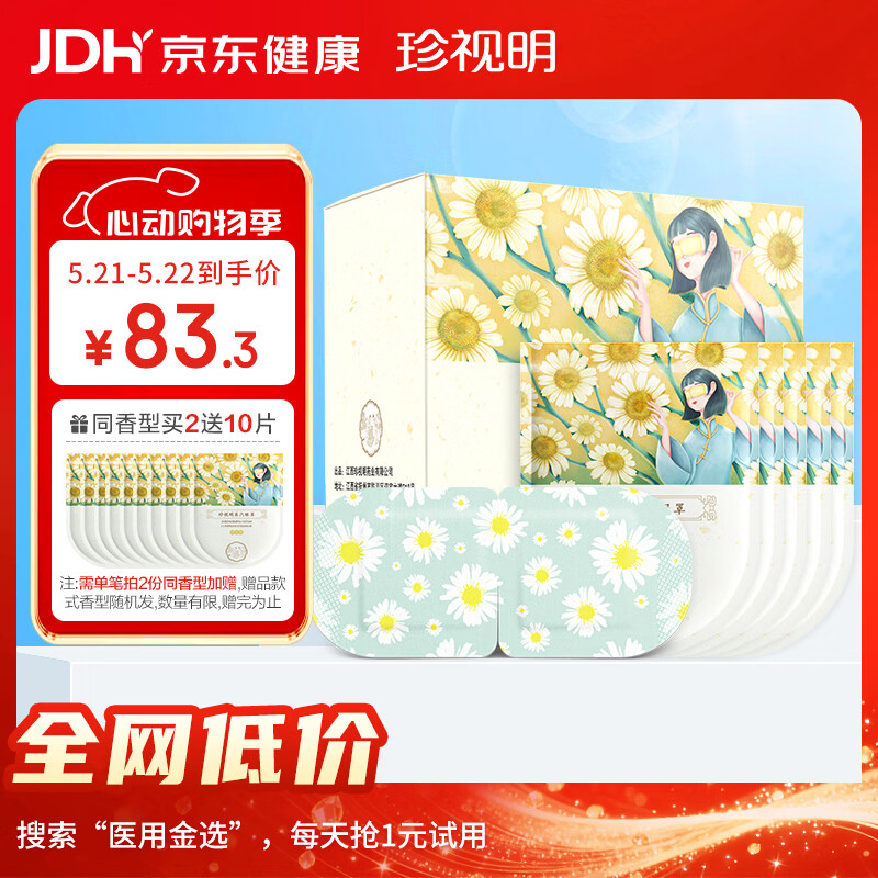 珍视明蒸汽眼罩热敷洋甘菊30片睡眠遮光发热眼罩男女通用透气舒缓眼部