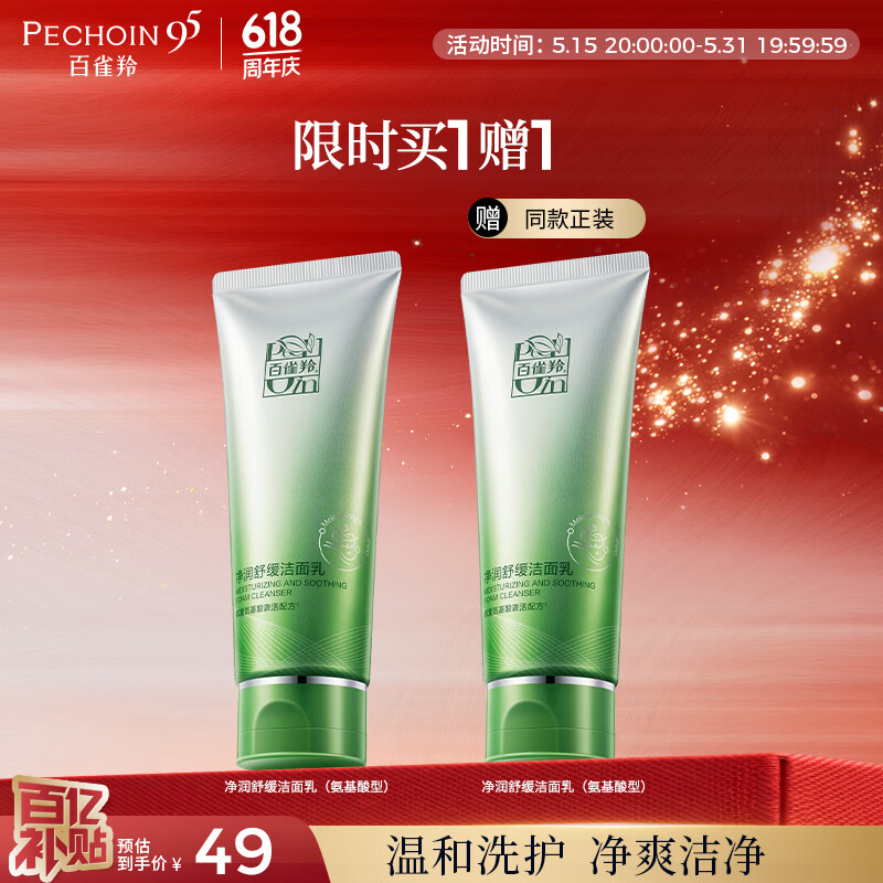 百雀羚净润舒缓洁面乳(氨基酸型)100g清洁敏肌买一送一520礼物