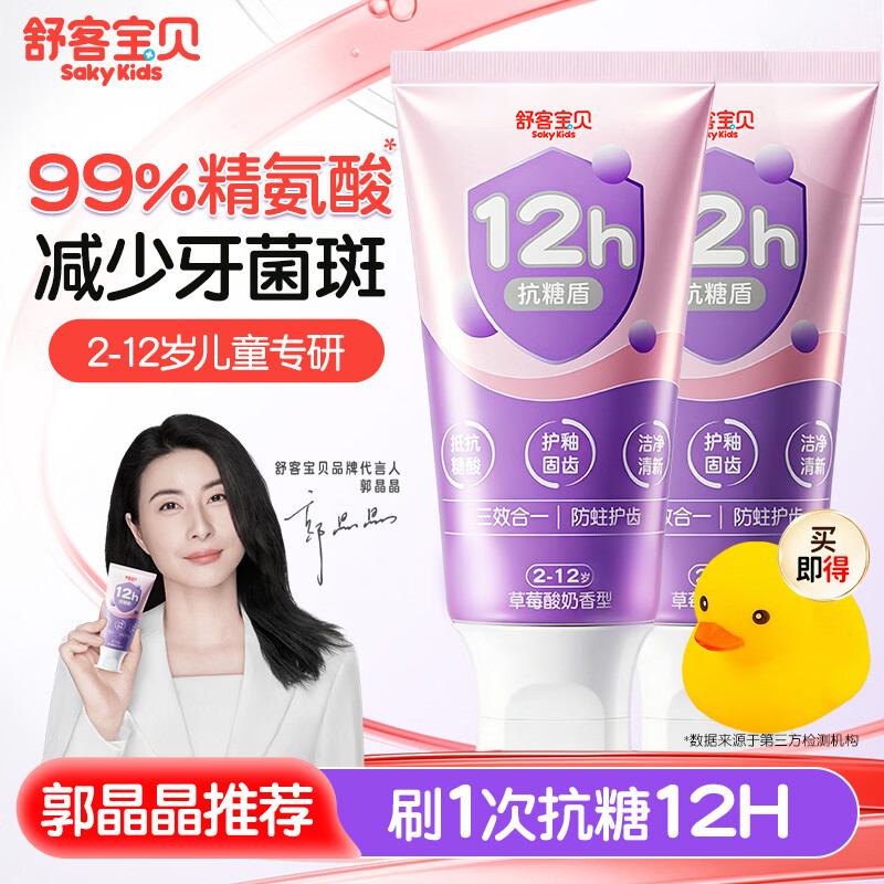舒客儿童牙膏抗糖2-3-6-12岁防蛀含氟牙龋齿郭晶晶推荐旗舰正品克保证 12h抗糖防蛀 60g*2支 +小黄鸭玩具一个