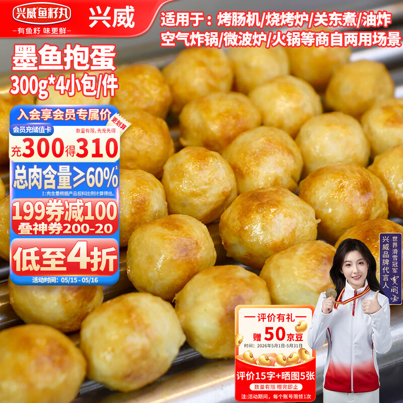 兴威墨鱼抱蛋1.2kg(300g*4包)爆蛋墨鱼丸子火锅食材烧烤空气炸锅商用