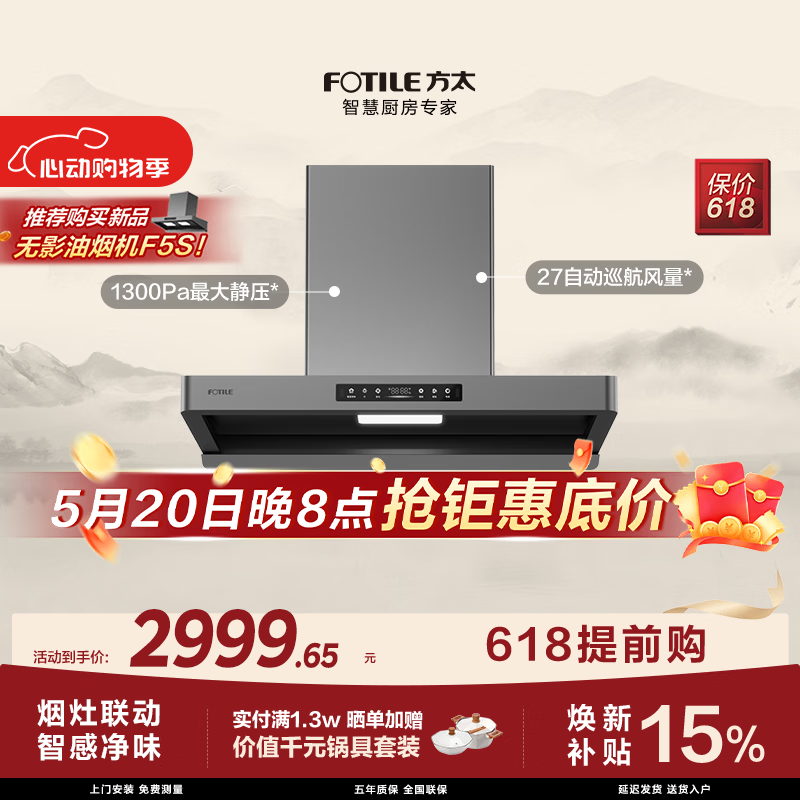 方太【保价618】F5欧式油烟机 27自动巡航风量 智感净味 烟灶联动 挥手感应 APP智控【推荐新品F5S】