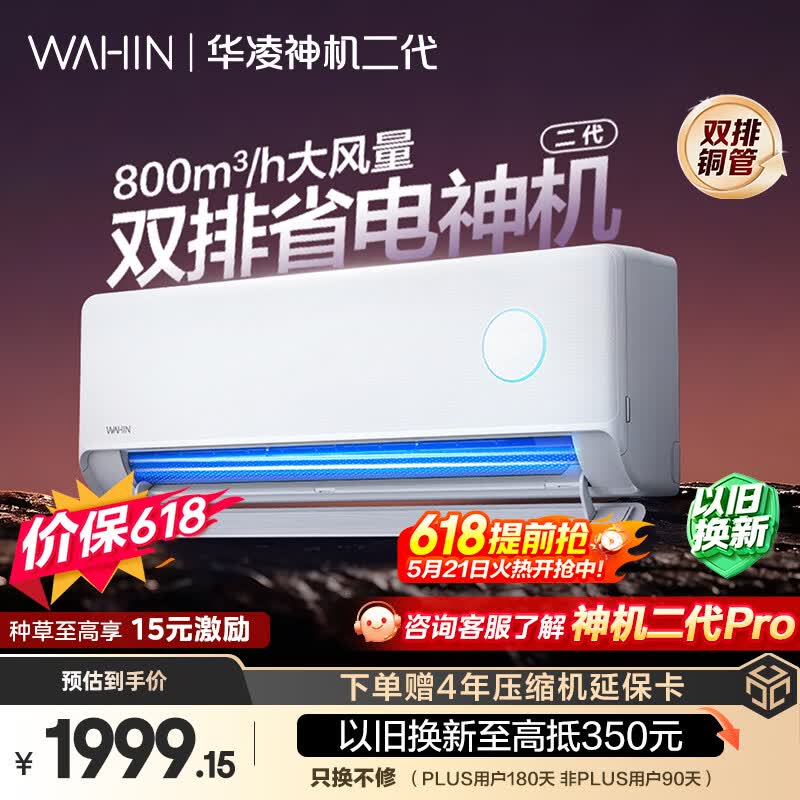 华凌空调 【保价618】神机二代 大1.5匹一级能效 双排铜管变频挂机 以旧换新补贴 KFR-35GW/N8HE1Ⅱ