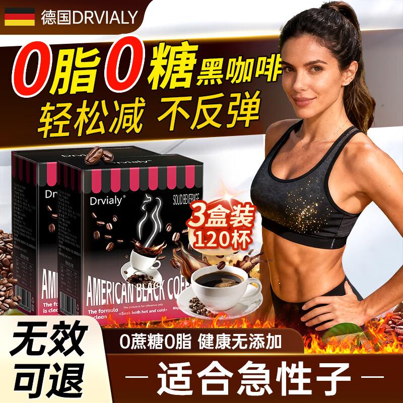 DRVIALY德国黑咖啡0糖0脂0卡减肥减脂瘦身高效燃脂高效代谢健身熬夜提神 三盒装【顽固肥胖99%选择】