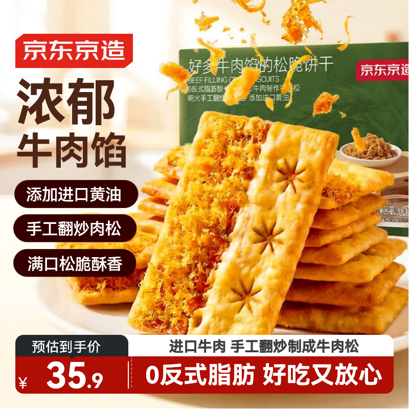 京东京造牛肉饼干600g酥脆肉松休闲零食夹心饼干独立包装中秋礼品节日送礼