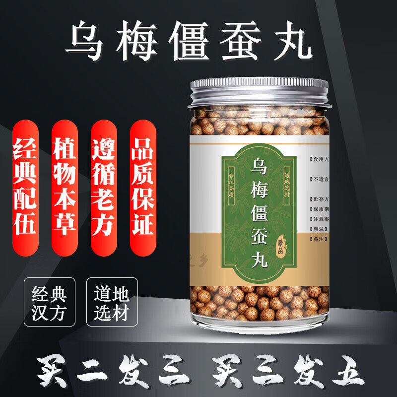 济生乌梅i丸 乌梅僵蚕丸  真材实料 汉方系列 睿德堂 发1瓶