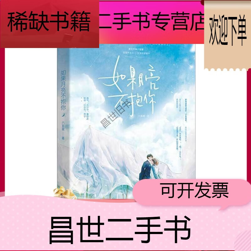 继 韫色过浓 后人气言情文六盲星著青春言情小说 如果月亮不抱你【1册