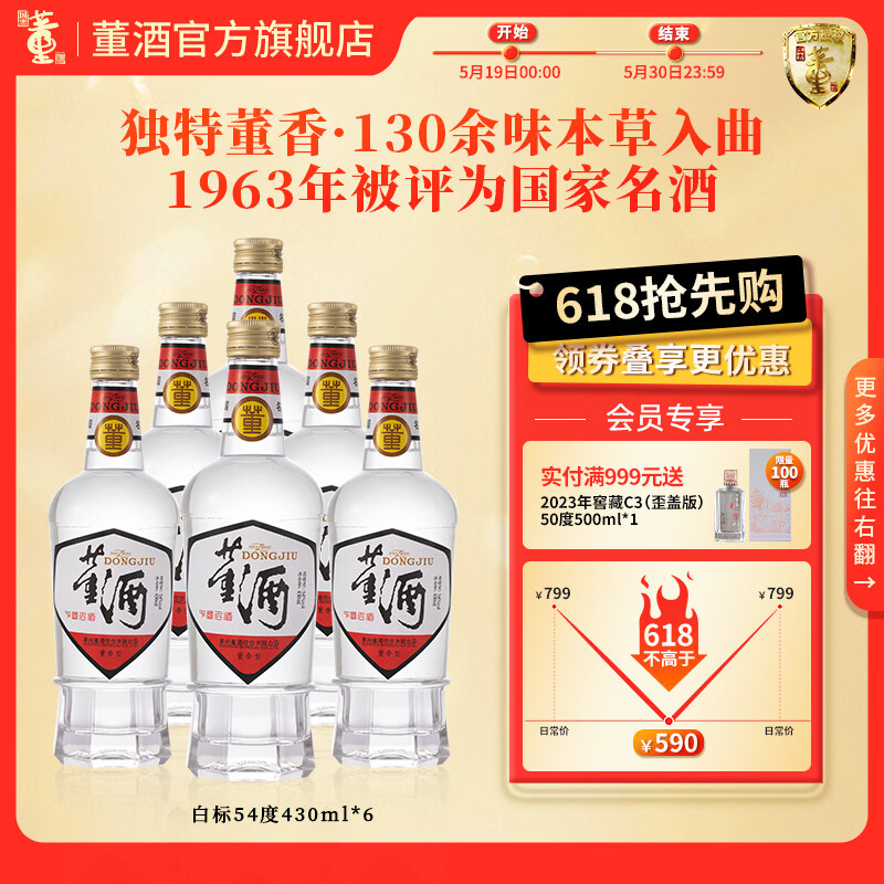 董酒【官方直营】复刻系列 白标 董香型白酒 聚会小酌 日常自饮 54度 430mL 6瓶 整箱装京仓发货