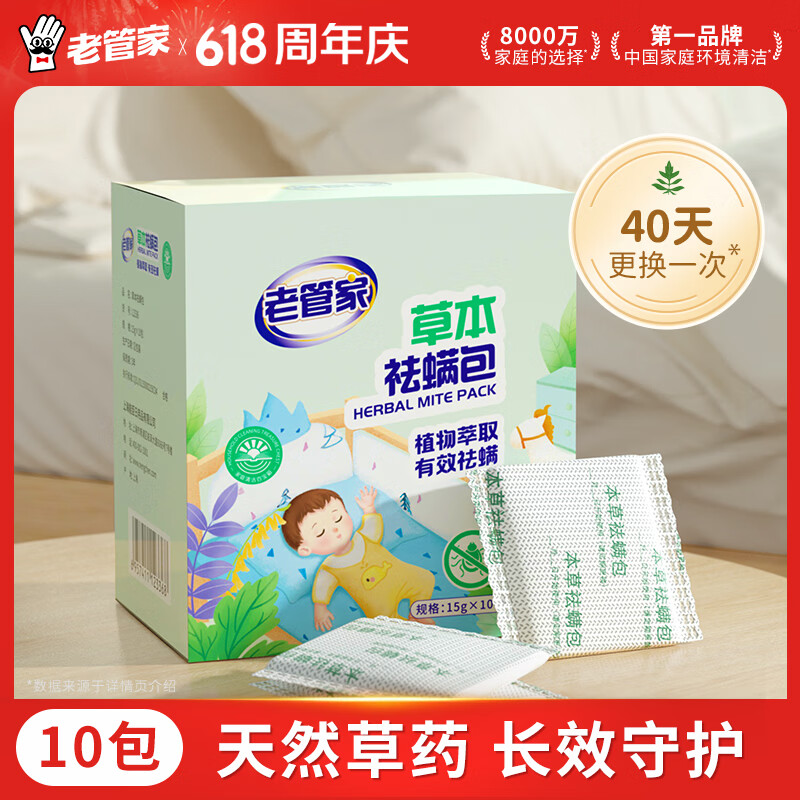 老管家草本祛螨包15g*10包除螨包免洗免晒天然植物家用宿舍床上除螨祛螨