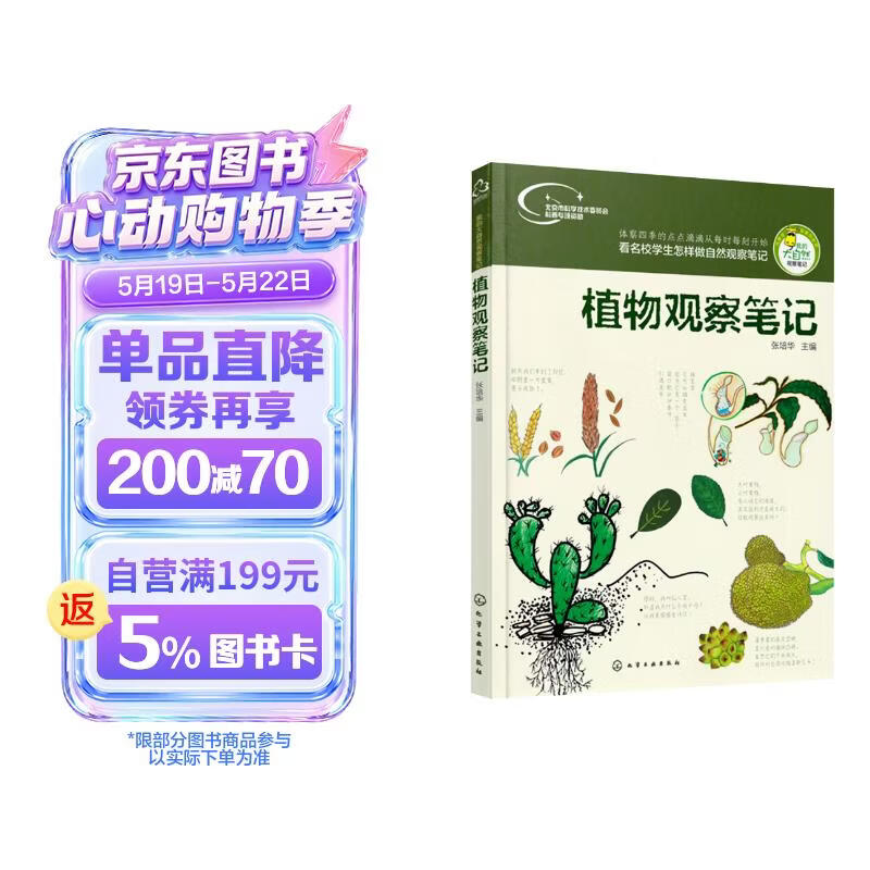 我的大自然观察笔记：植物观察笔记（7-10岁 全国名校小学生原创，7种观察方法+6种绘画方法） 