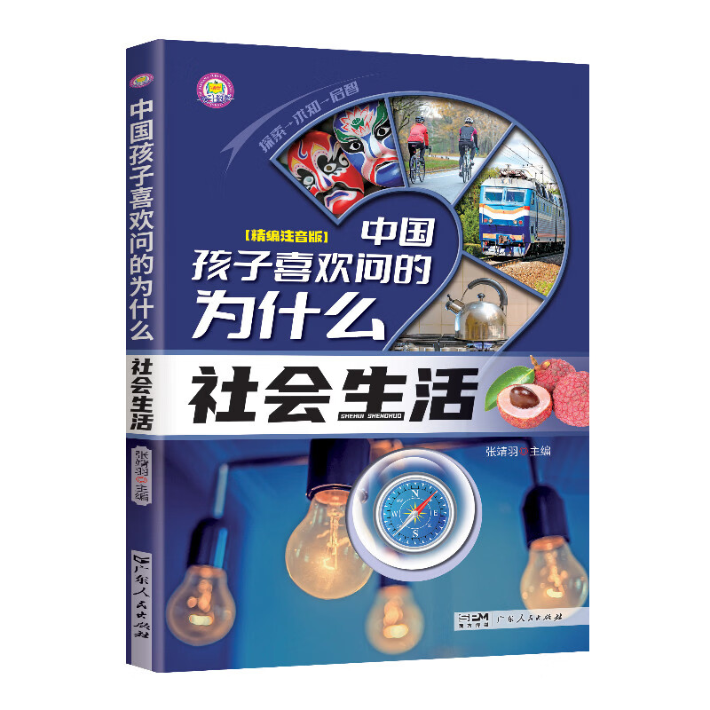 十万个为什么科普百科图书中国孩子喜欢问的为什么0-9岁儿童百科彩绘小学生课阅读读书老师推荐 中国孩子喜欢问的为什么：社会生活【96页左右】 无规格