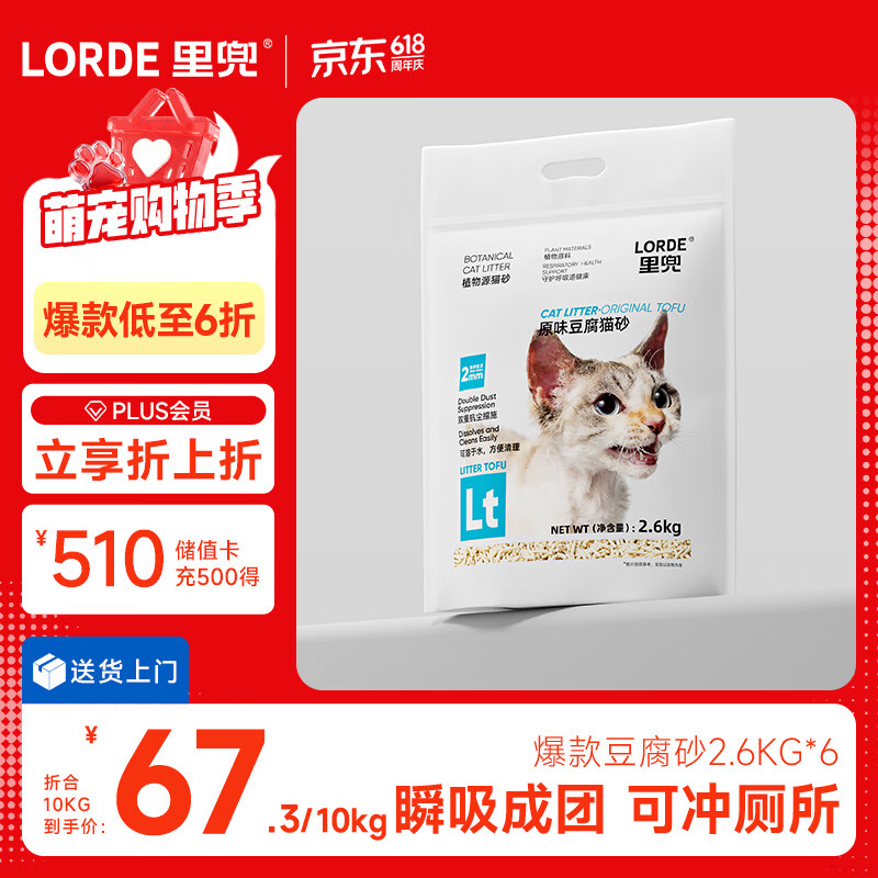 lorde里兜除尘款纯豆腐猫砂低粉尘结团非膨润土可冲厕所囤货2.6kg×6袋
