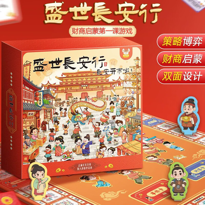 喜比姆盛世长安行儿童财商启蒙桌面游戏手棋盘5-12岁桌游益智生日礼物