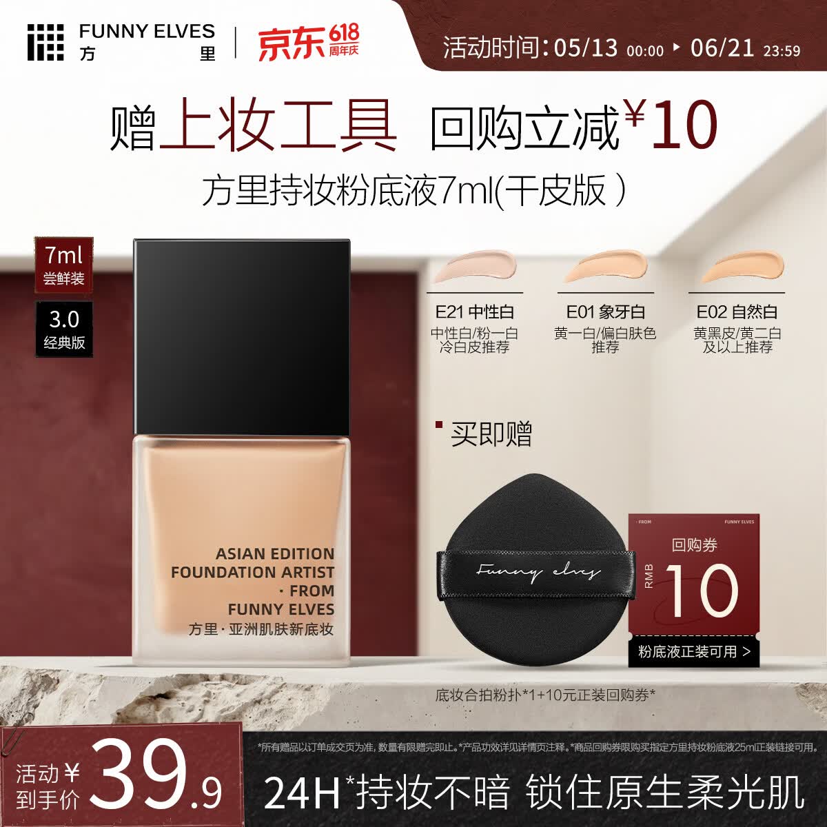 方里持妆粉底液E01干皮奶油肌遮瑕持久不脱妆7ml 旅行装