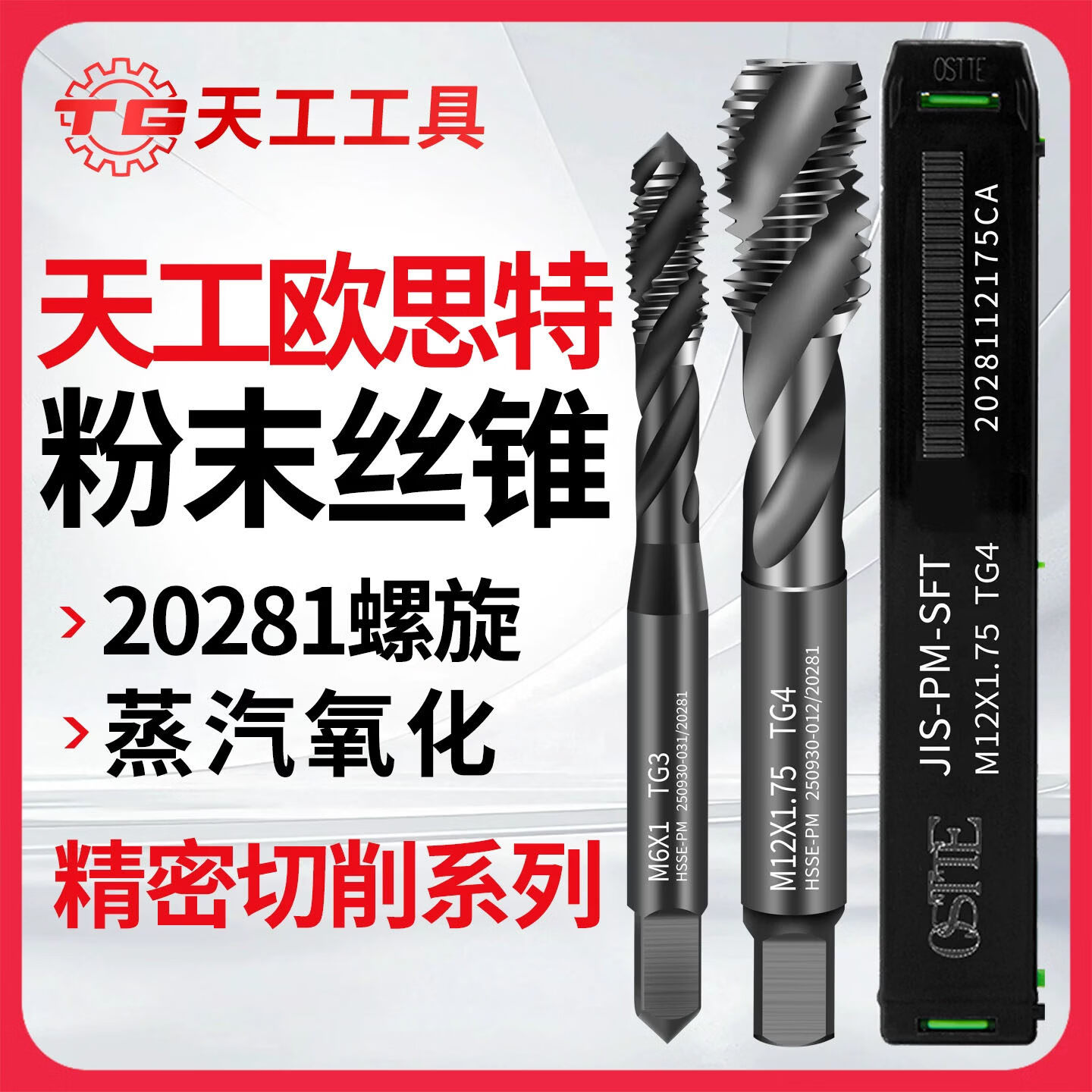 天工（TIANGONG）欧思特OSTTE日标螺旋蒸汽氧化粉末丝锥20281碳钢铸铁丝攻cnc 20281日标螺旋M3*0.5 无规格