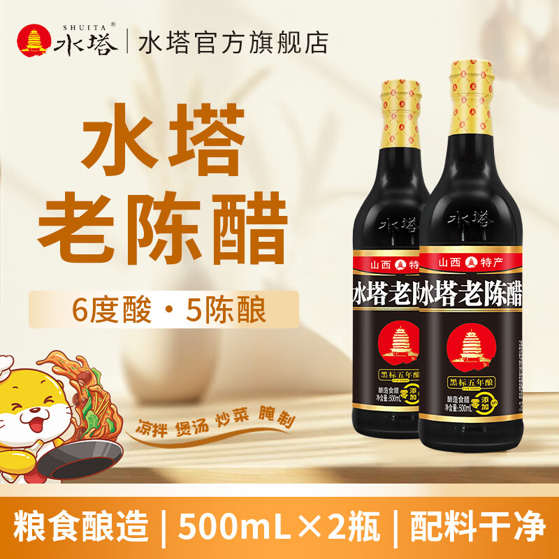 水塔500ml黑标老陈醋6度5年 山西醋粮食酿造家用凉拌调味饺子醋 500ml*2瓶
