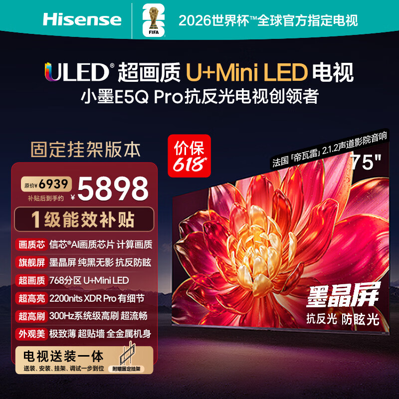 海信电视【价保618】小墨E5Q Pro 75英寸【送装一体-固定挂架】768分区U+MiniLED 抗反防眩墨晶屏
