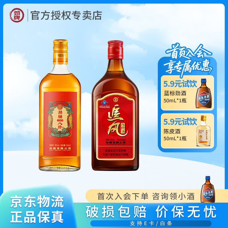 劲牌劲酒 追风八珍酒38度 500ml 养生酒 正宗 低度 自饮 送礼 38度 500mL 1瓶 +人参八珍酒1瓶