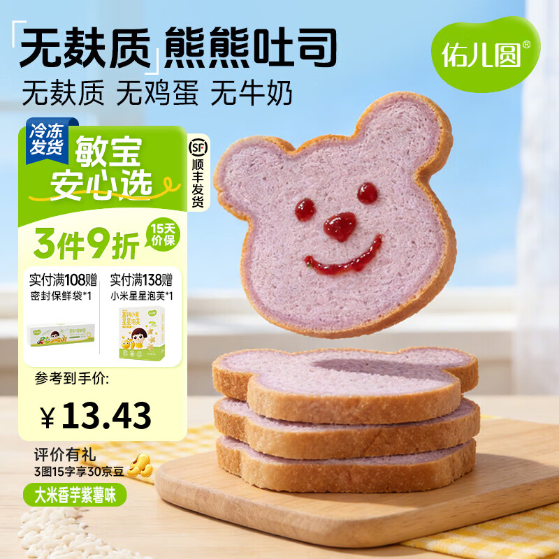 佑儿圆无麸质大米熊熊吐司无蛋奶孩子营养早餐儿童速食独立无麸质生产线 紫薯芋泥味90g（2片）