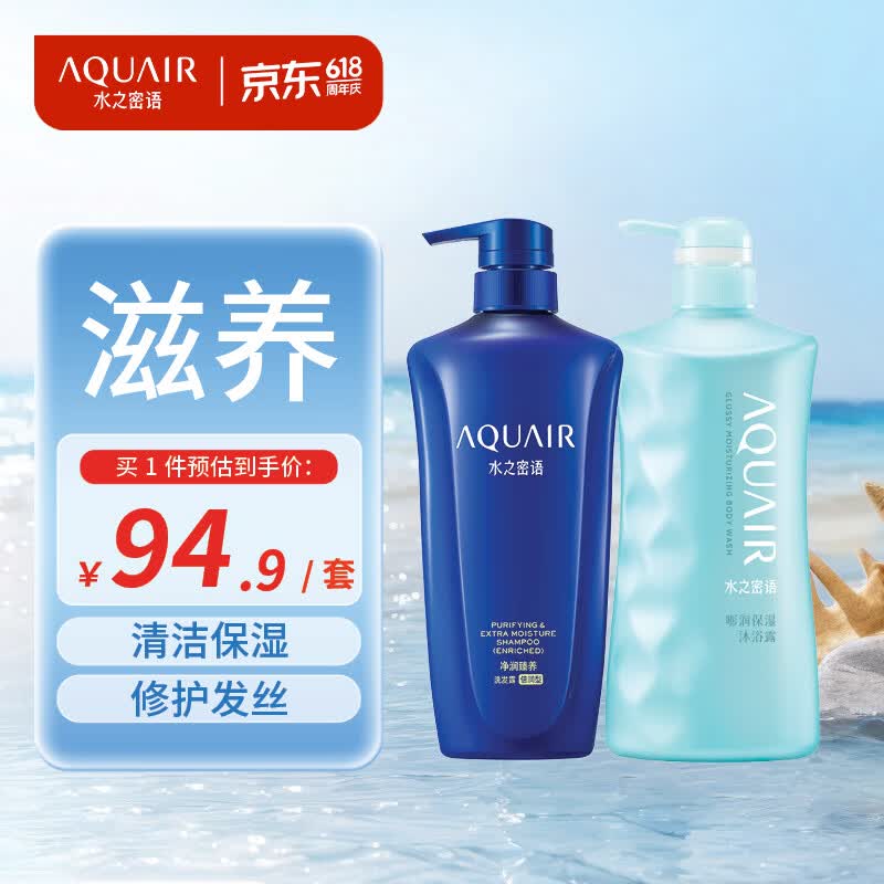 水之密语（AQUAIR）净润臻养洗护套装温和清洁滋养保湿控油修护洗发露护发素男女通用 倍润型洗发露600ml+沐浴露600ml