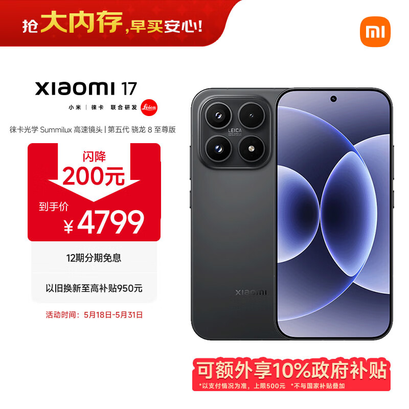 小米（MI）小米 17 第五代骁龙8至尊版 光影猎人 950 7000mAh 金沙江电池 黑色 16GB+512GB 5G手机 国家补贴