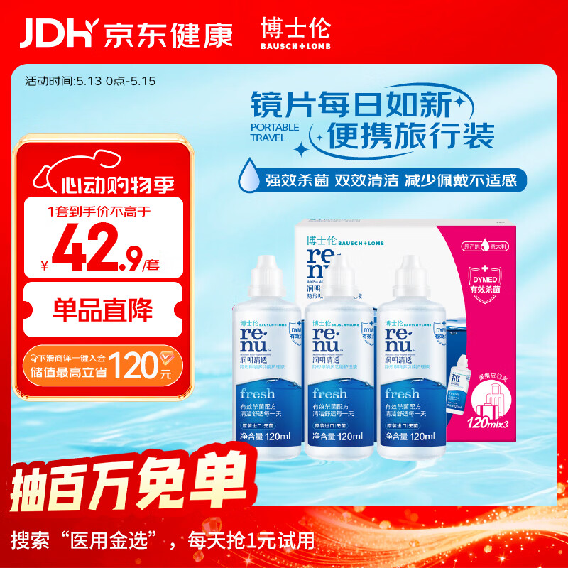 博士伦润明清透隐形眼镜水护理液120mlx3瓶 隐形眼镜护理液