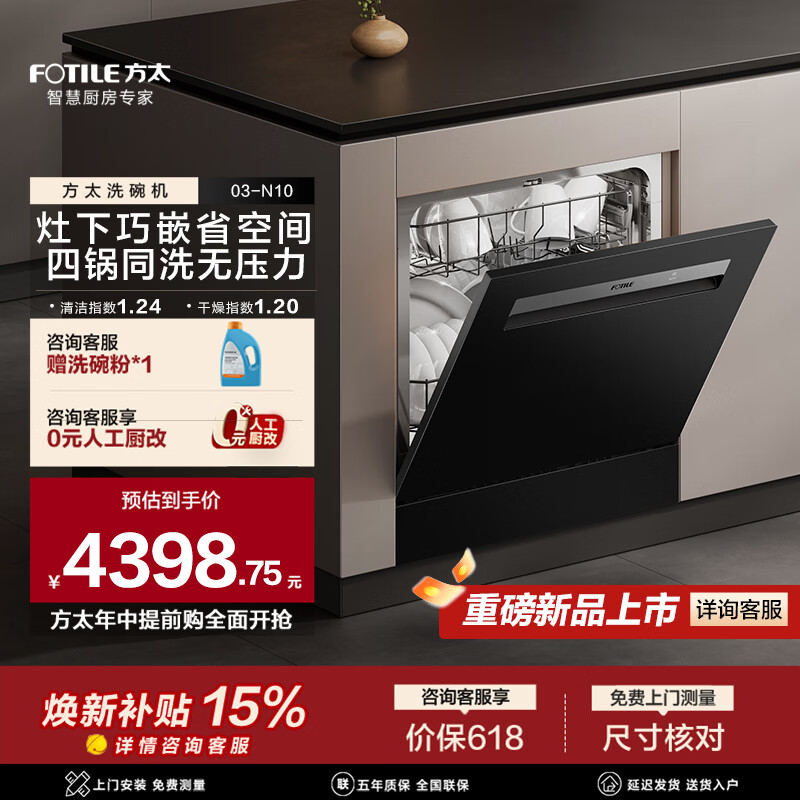 方太洗碗机03-N10【新品 N1S升级款】 灶下安装 嵌入式 灵巧换装首选 四重消杀 渣水强排 一级水效  灶下 黑色 03-N10