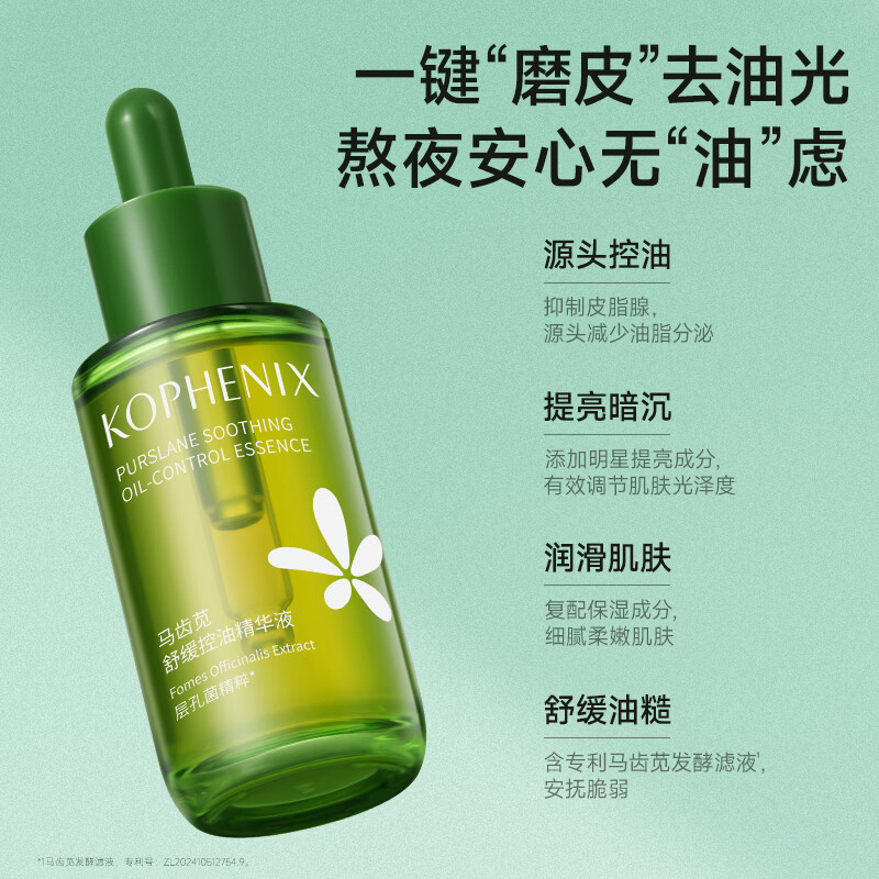 孔凤春茶树叶控油精华液维稳底肌呵护油敏肌肤平衡水油补水保湿面部精华 马齿苋控油精华液30ml