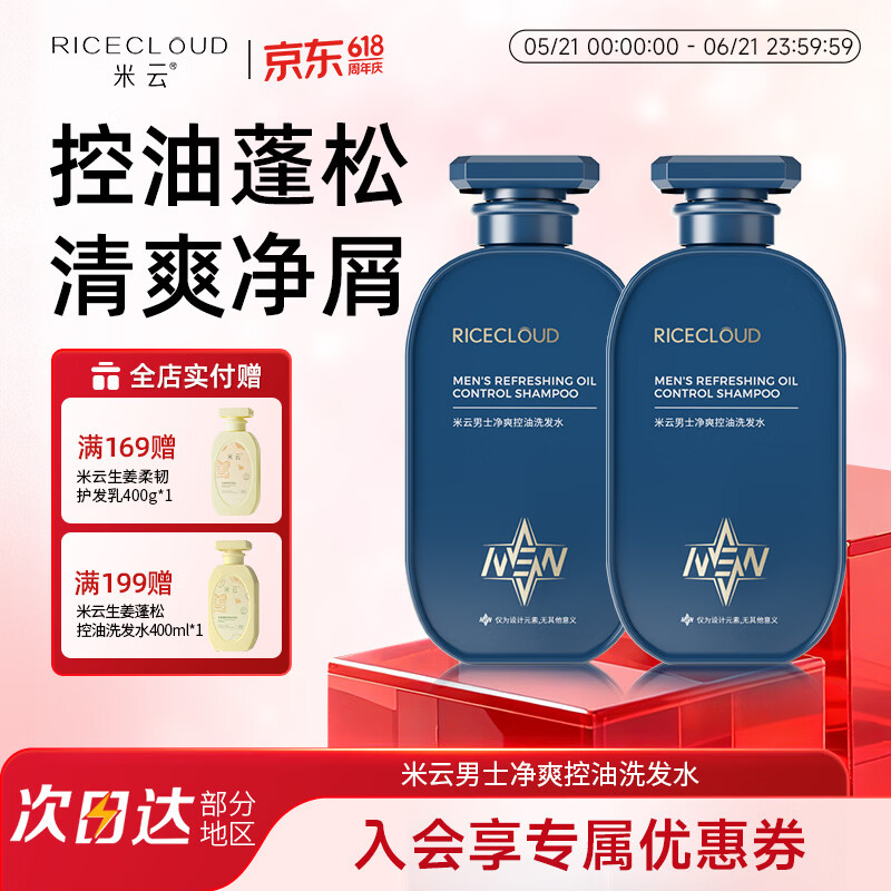 米云男士净爽控油洗发水清爽净屑洗发露氨基酸洗发乳蓬松洗头膏 [控油蓬松]男士洗发水*2