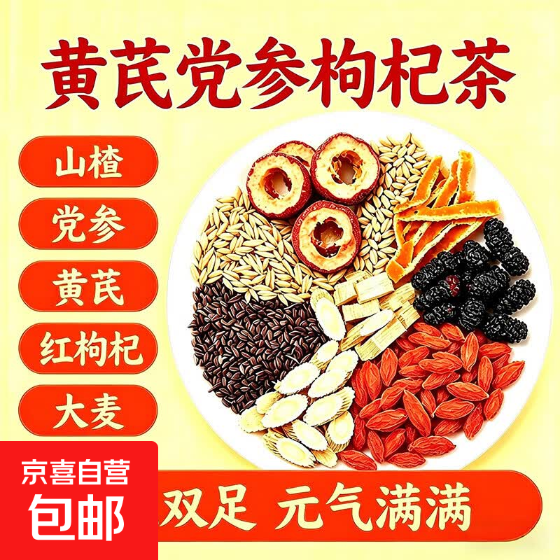 黄芪党参枸杞茶组合装女生调理搭补双补养生熬夜调理通用舒润茶包 4g*10包 尝鲜装