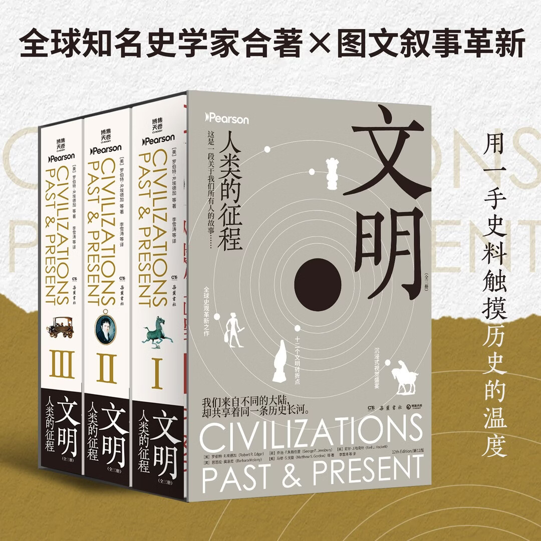 【官方正版】文明：人类的征程全三册 全球知名史学家合著 图文叙事革新 用一手史料触摸历史的温度世界历史通史-XM 博集天卷 文明：人类的征程