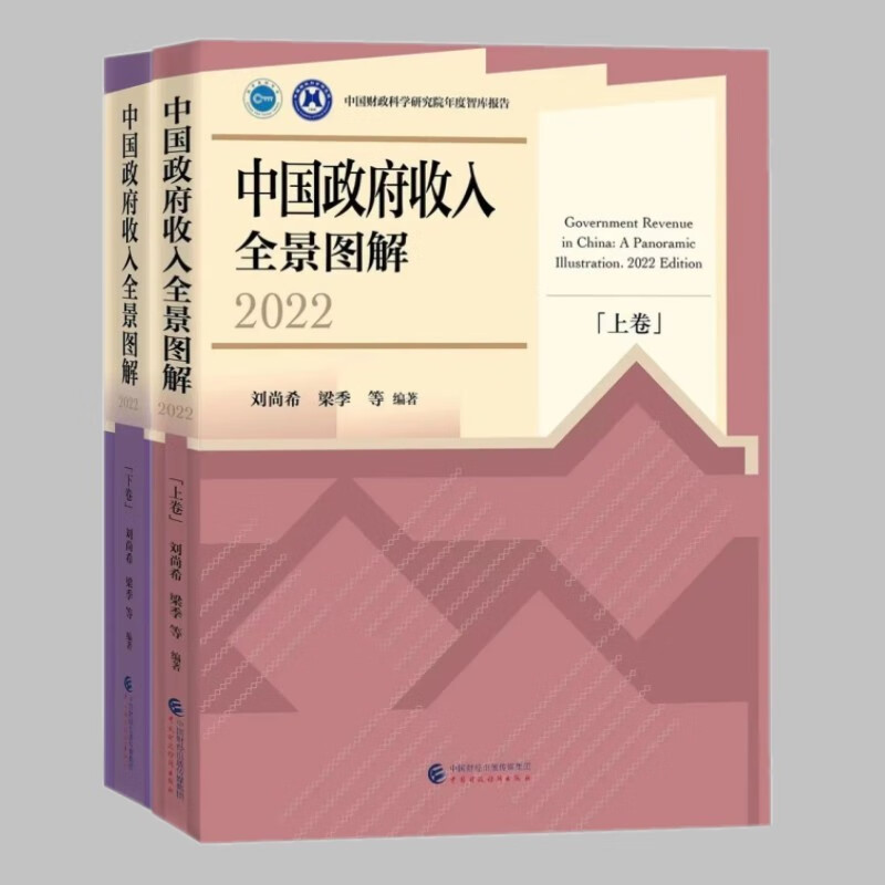 《中国政府收入全景图解2022》(上下卷