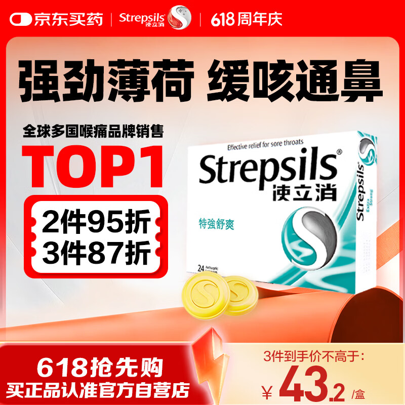英国使立消Strepsils润喉糖喉咙痛含片特强舒爽24粒 薄荷糖嗓子疼痛痒咽喉炎咽炎止咳嗽冰喉炎慢性咽炎喉片