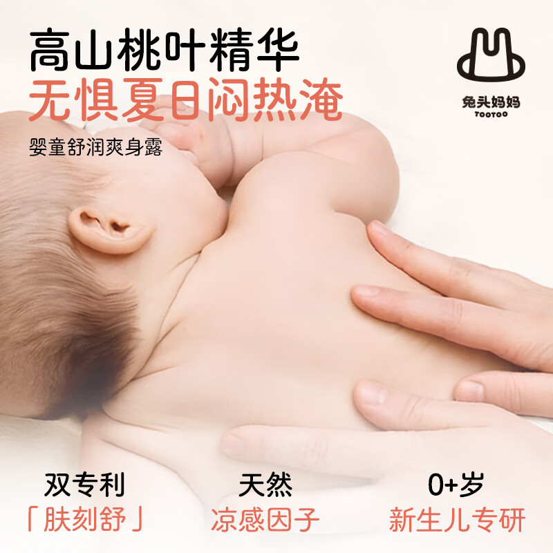 兔头妈妈桃子水 婴儿爽身露痱子水 积雪草夏日清凉保湿舒缓 【两瓶】桃叶舒缓爽身露180ml*2