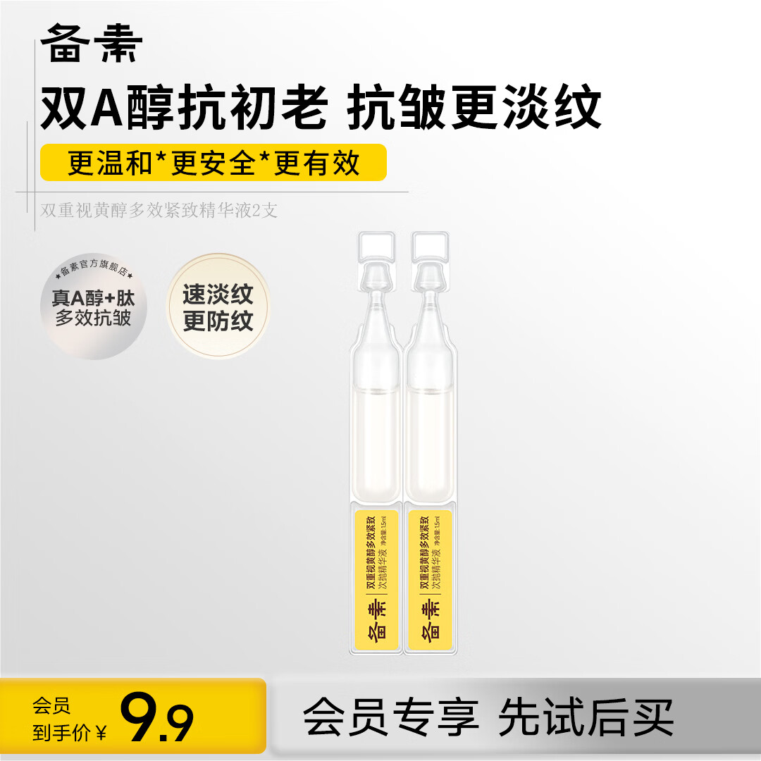 备素视黄醇早C晚A次抛精华液抗皱紧致保湿 1.5ml*2支