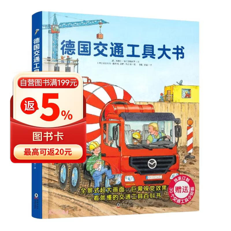 德国交通工具大书(精) 