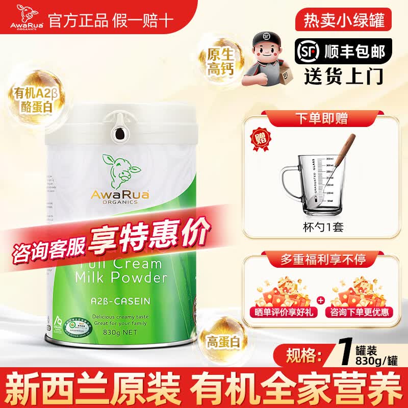 阿瓦鲁新西兰原装进口A2有机奶粉无蔗糖高钙学生成人中老年营养 830g/罐 小绿牛1罐【双有机a2】送杯勺+发顺丰+咨询客服享优价