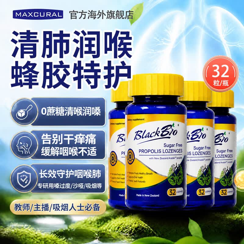 MAXCURAL迈可乐蜂胶润喉糖薄荷清肺养肺片教师护嗓舒缓咽喉炎送老师礼物 新西兰原装进口 无蔗糖蜂胶含片加量装 32粒*4瓶