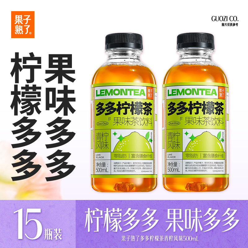 果子熟了【第五人格联名款】多多柠檬茶 0脂肪茶饮料 青柠味500ml*15瓶