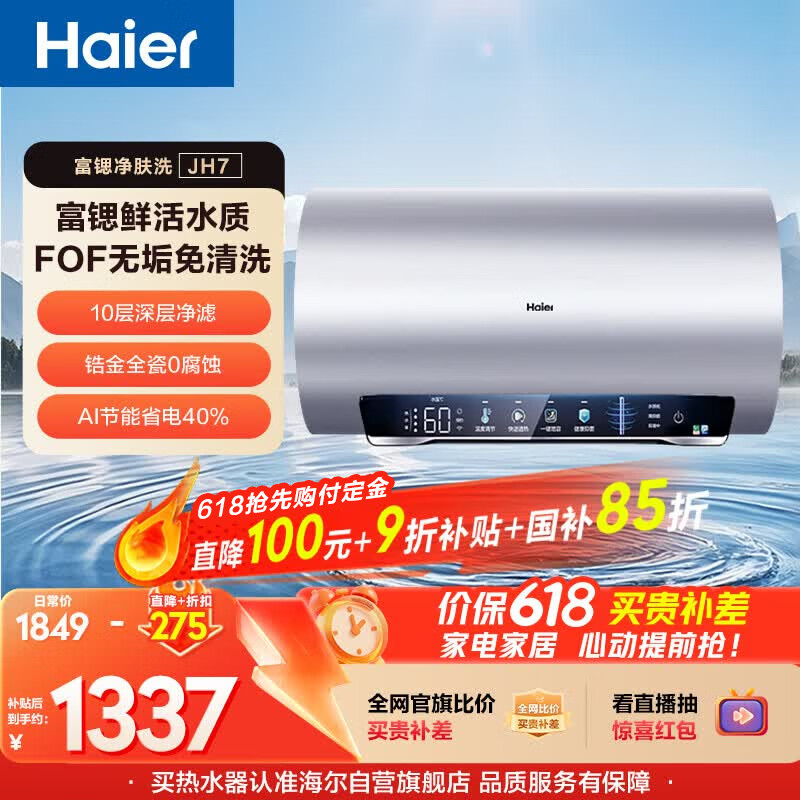 海尔国家补贴电热水器60升小红花JH7 无垢鲜活水净肤洗FOF阻垢免清洗3300W变频速热一级能效家用储水式