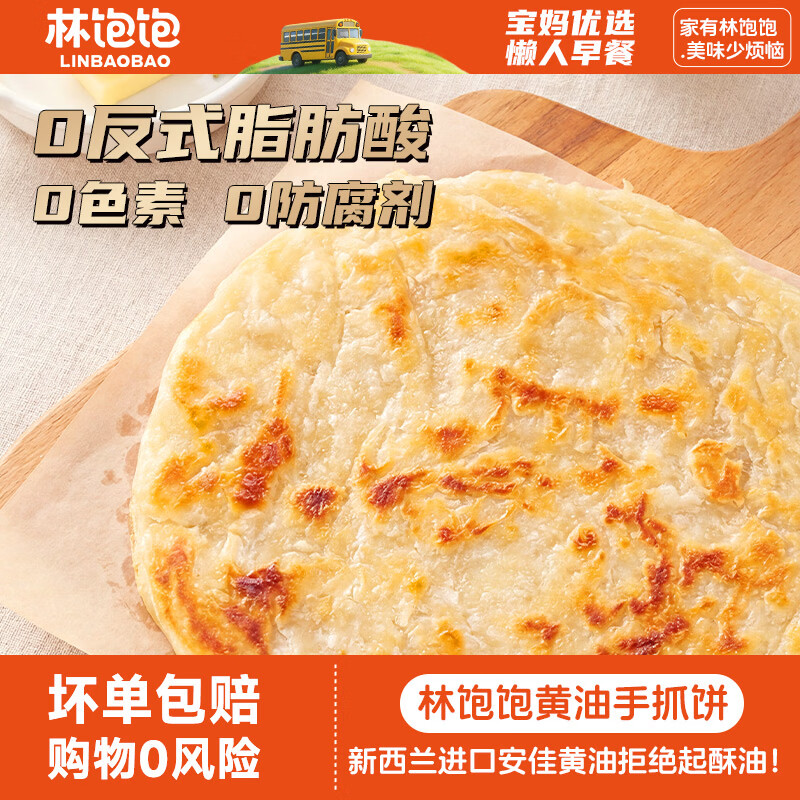 林饱饱顺丰发货A2牛奶手抓饼儿童健康早餐半成品食品黄油速食煎饼葱油饼 A2牛奶手抓饼320g*2袋+黄油手抓饼800g*1袋(共18片)
